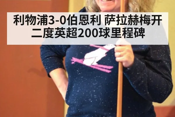利物浦3-0伯恩利 萨拉赫梅开二度英超200球里程碑