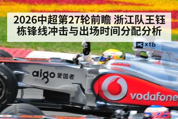 2026中超第27轮前瞻 浙江队王钰栋锋线冲击与出场时间分配分析