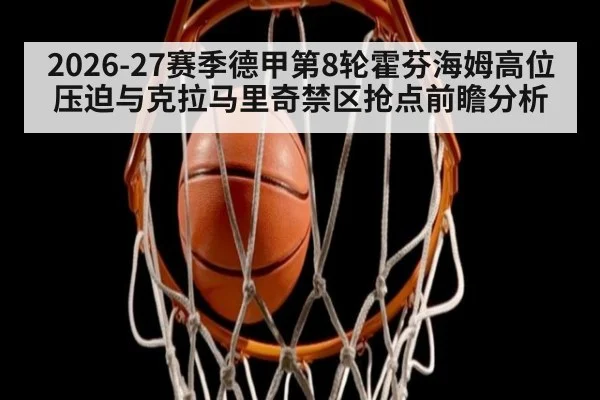 2026-27赛季德甲第8轮霍芬海姆高位压迫与克拉马里奇禁区抢点前瞻分析