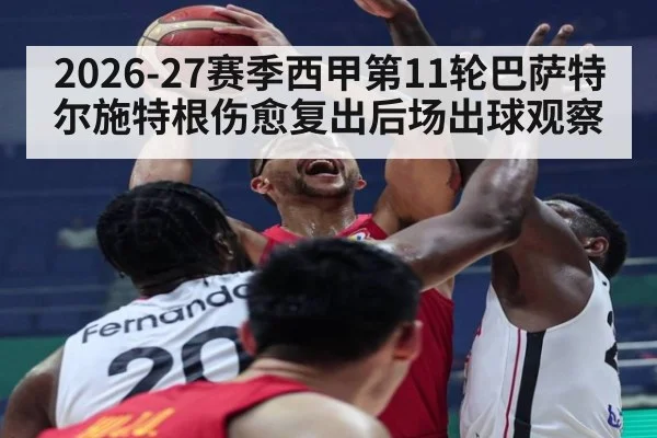 2026-27赛季西甲第11轮巴萨特尔施特根伤愈复出后场出球观察